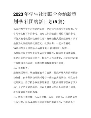 2023年学生社团联合会纳新策划书 社团纳新计划(5篇)