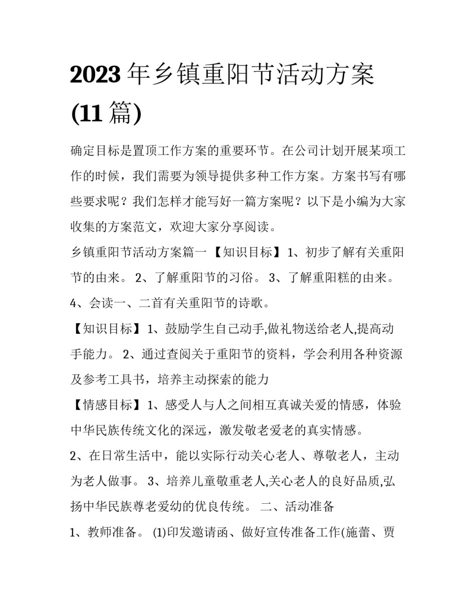 2023年乡镇重阳节活动方案(11篇)_第1页