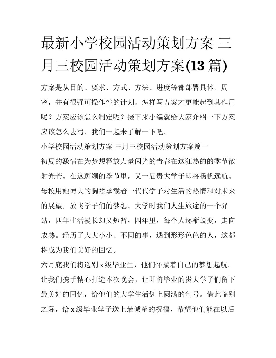 最新小学校园活动策划方案 三月三校园活动策划方案(13篇)_第1页