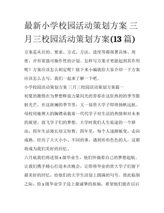 最新小学校园活动策划方案 三月三校园活动策划方案(13篇)