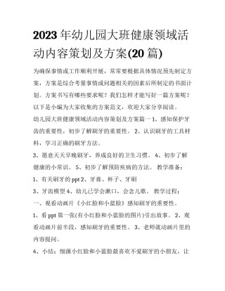 2023年幼儿园大班健康领域活动内容策划及方案(20篇)