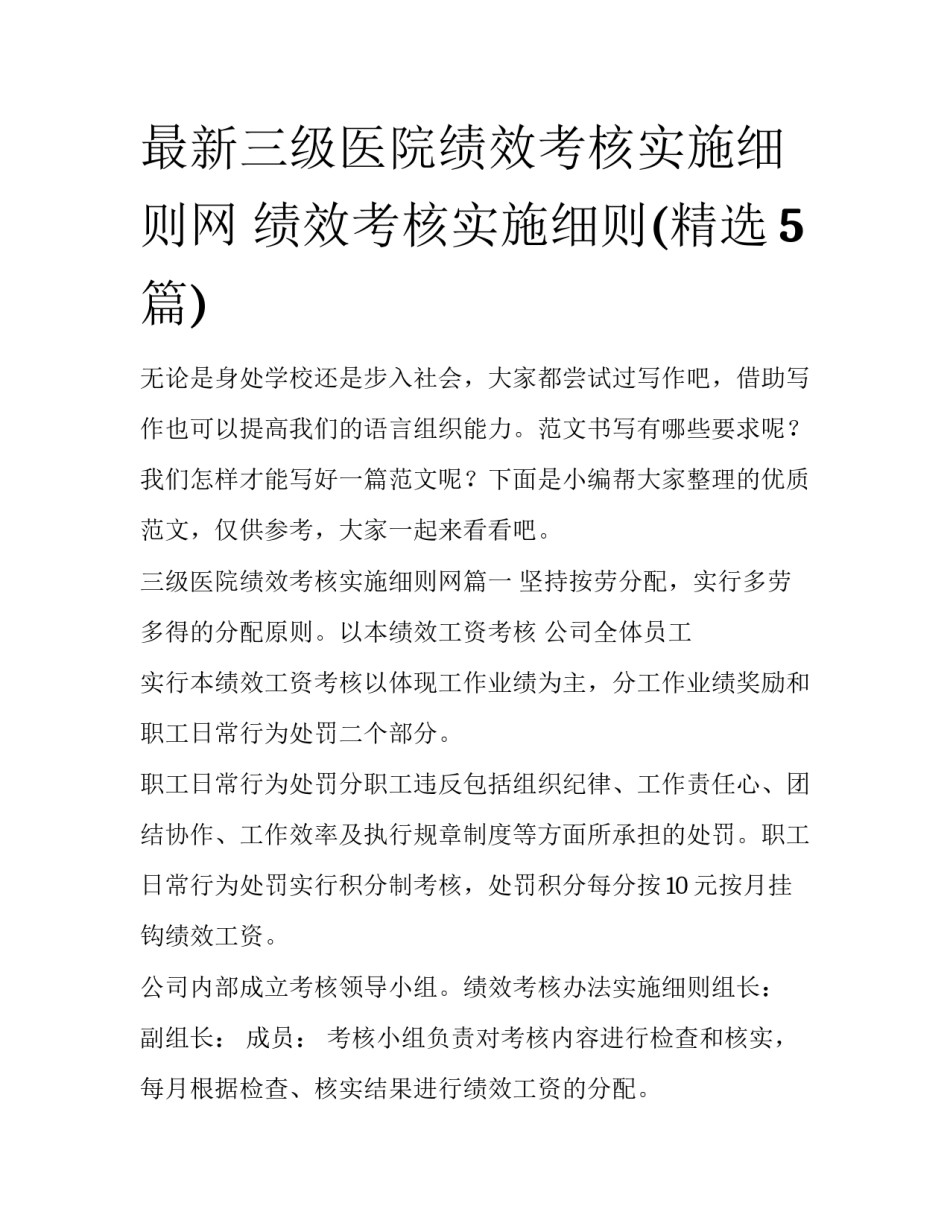 最新三级医院绩效考核实施细则网 绩效考核实施细则(精选5篇)_第1页