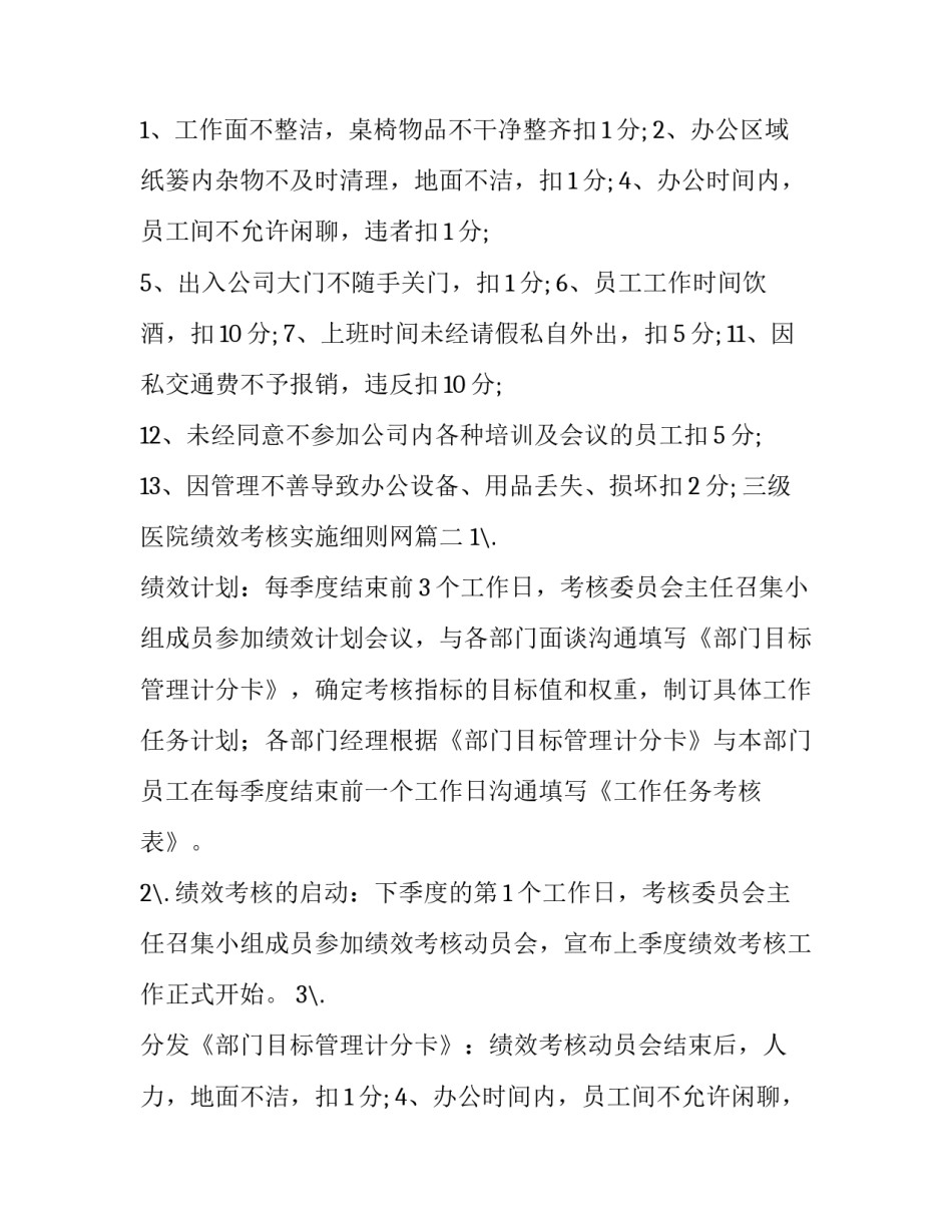 最新三级医院绩效考核实施细则网 绩效考核实施细则(精选5篇)_第2页