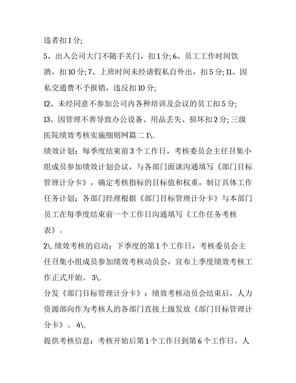 最新三级医院绩效考核实施细则网 绩效考核实施细则(精选5篇)_第3页