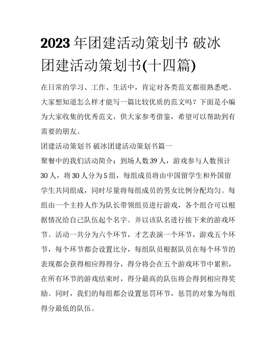 2023年团建活动策划书 破冰团建活动策划书(十四篇)_第1页