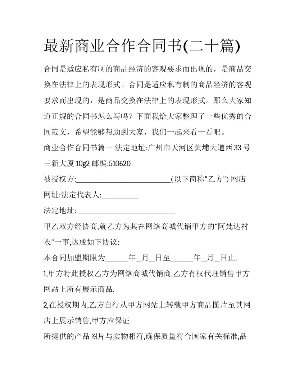 最新商业合作合同书(二十篇)_第1页