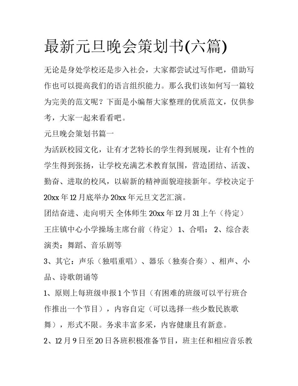 最新元旦晚会策划书(六篇)_第1页