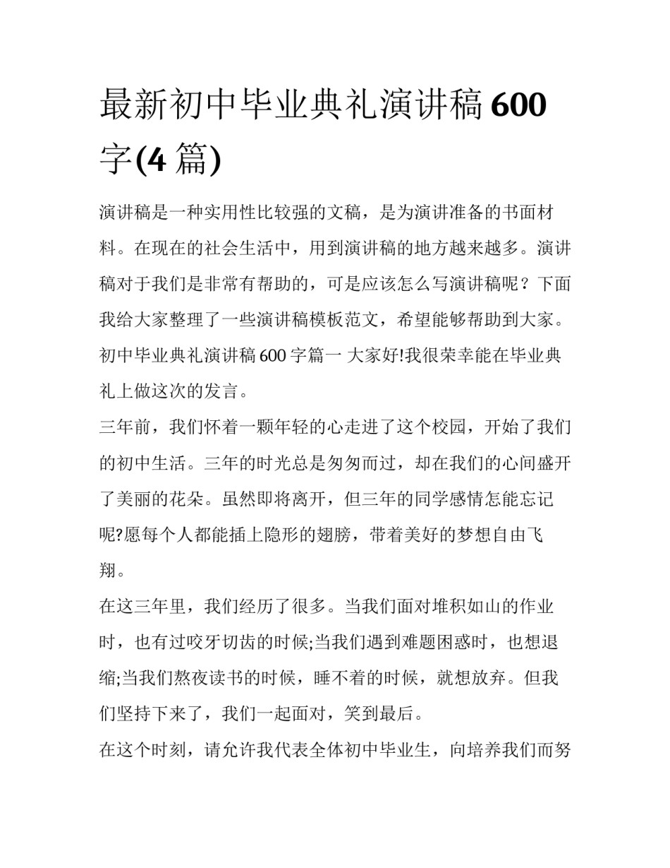 最新初中毕业典礼演讲稿600字(4篇)_第1页