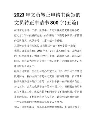 2023年文员转正申请书简短的 文员转正申请书800字(五篇)