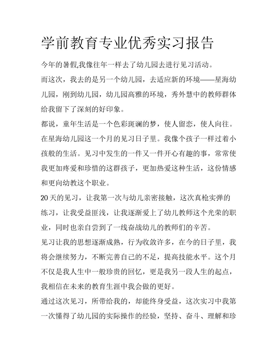学前教育专业优秀实习报告_第1页