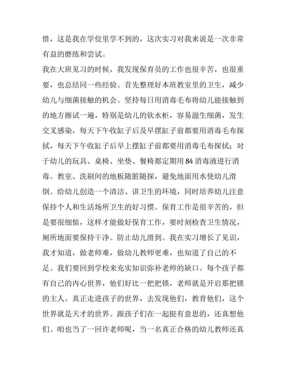 学前教育专业优秀实习报告_第2页