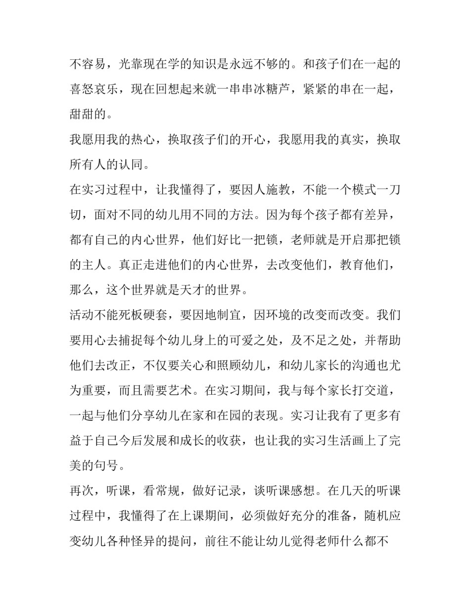 学前教育专业优秀实习报告_第3页