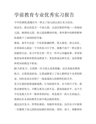 学前教育专业优秀实习报告