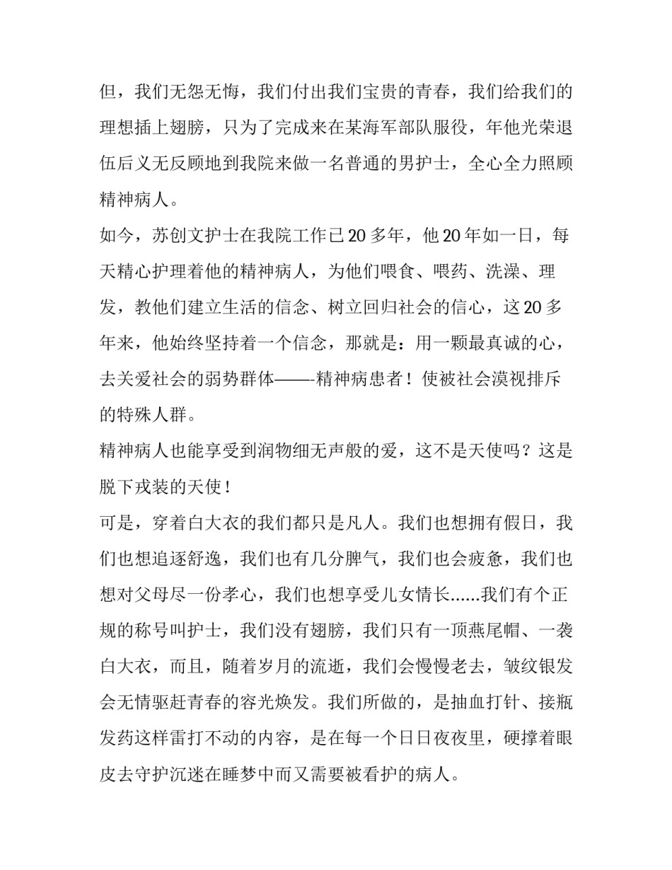 最新赞美护士的演讲稿题目 赞美护士演讲稿(实用14篇)_第3页