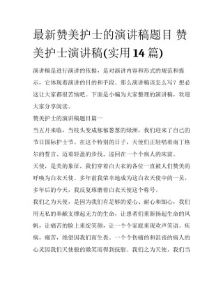 最新赞美护士的演讲稿题目 赞美护士演讲稿(实用14篇)