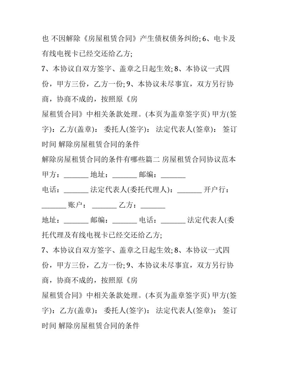 解除房屋租赁合同的条件 解除房屋租赁合同的条件有哪些(3篇)_第2页