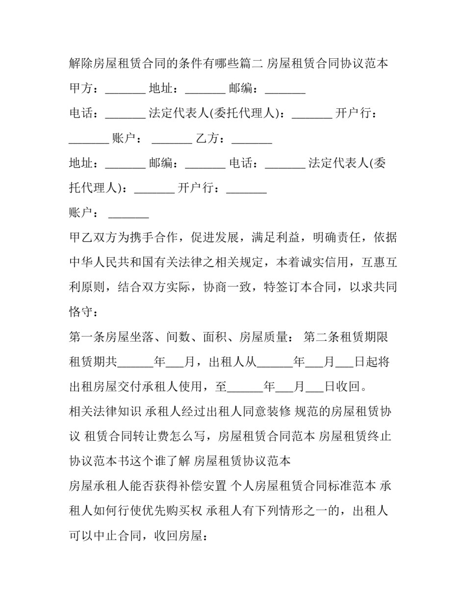 解除房屋租赁合同的条件 解除房屋租赁合同的条件有哪些(3篇)_第3页