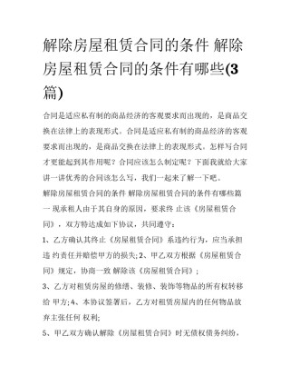 解除房屋租赁合同的条件 解除房屋租赁合同的条件有哪些(3篇)