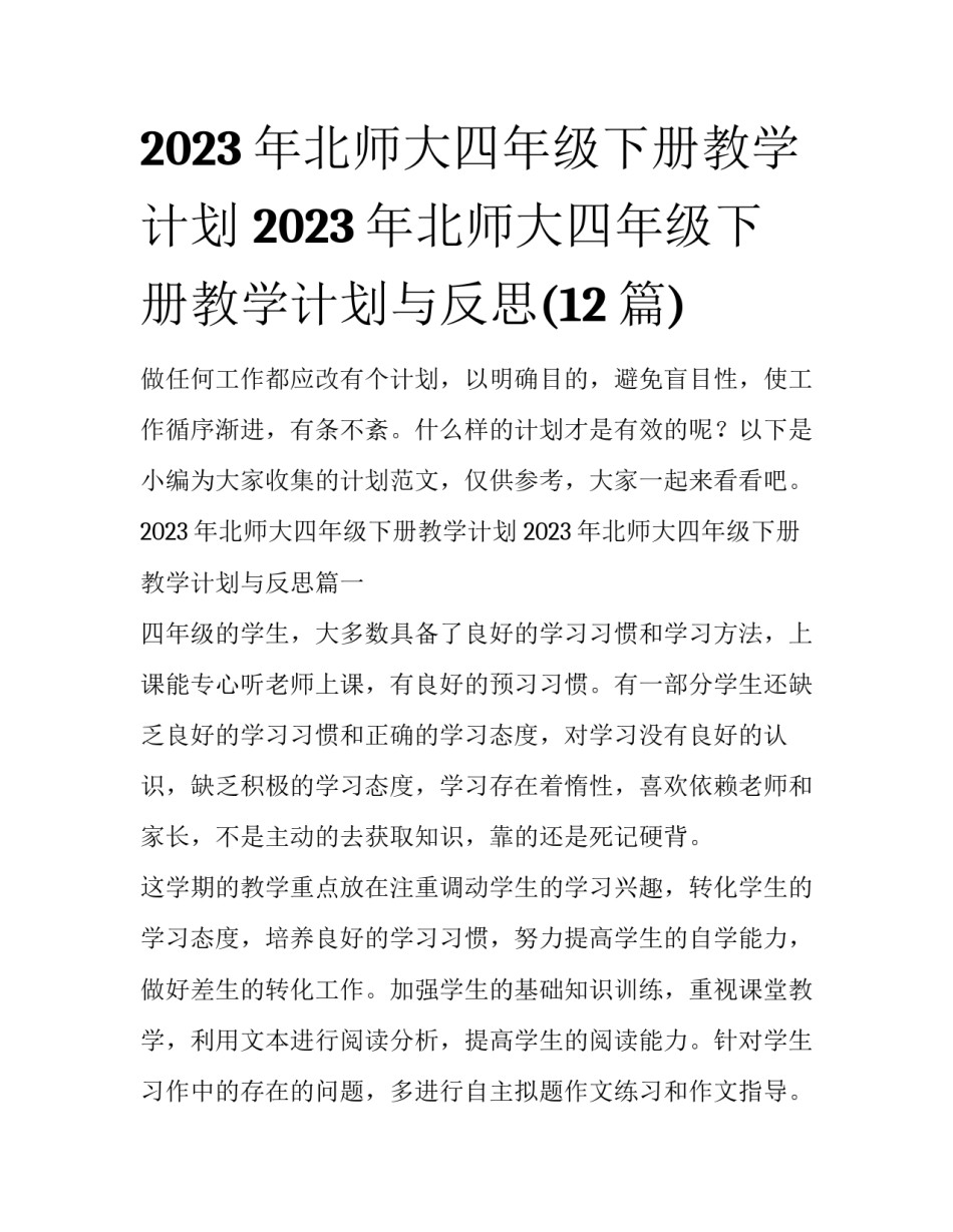 2023年北师大四年级下册教学计划 2023年北师大四年级下册教学计划与反思(12篇)_第1页