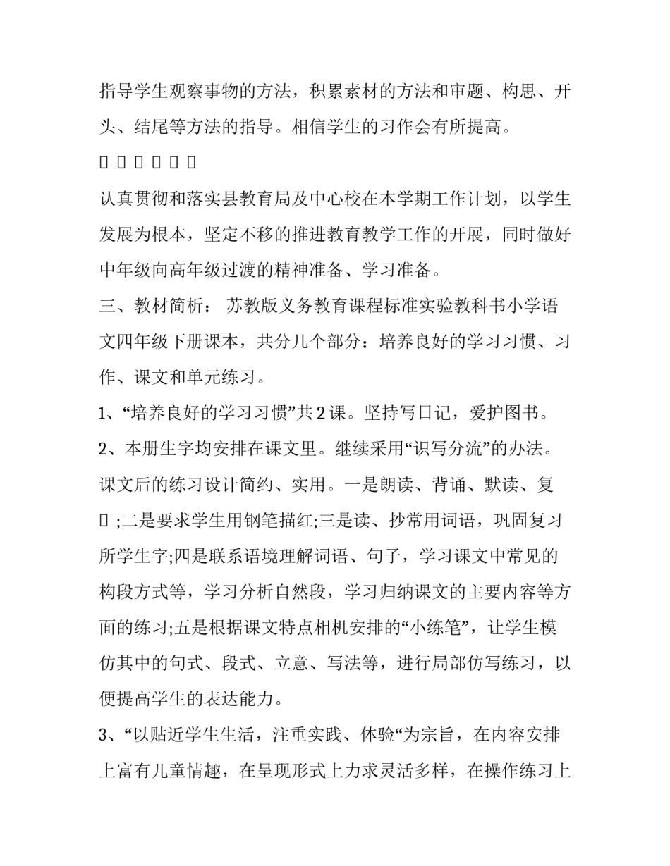 2023年北师大四年级下册教学计划 2023年北师大四年级下册教学计划与反思(12篇)_第2页