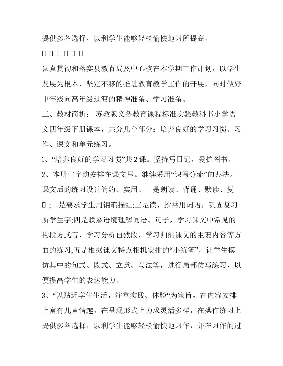 2023年北师大四年级下册教学计划 2023年北师大四年级下册教学计划与反思(12篇)_第3页