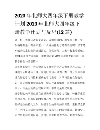 2023年北师大四年级下册教学计划 2023年北师大四年级下册教学计划与反思(12篇)