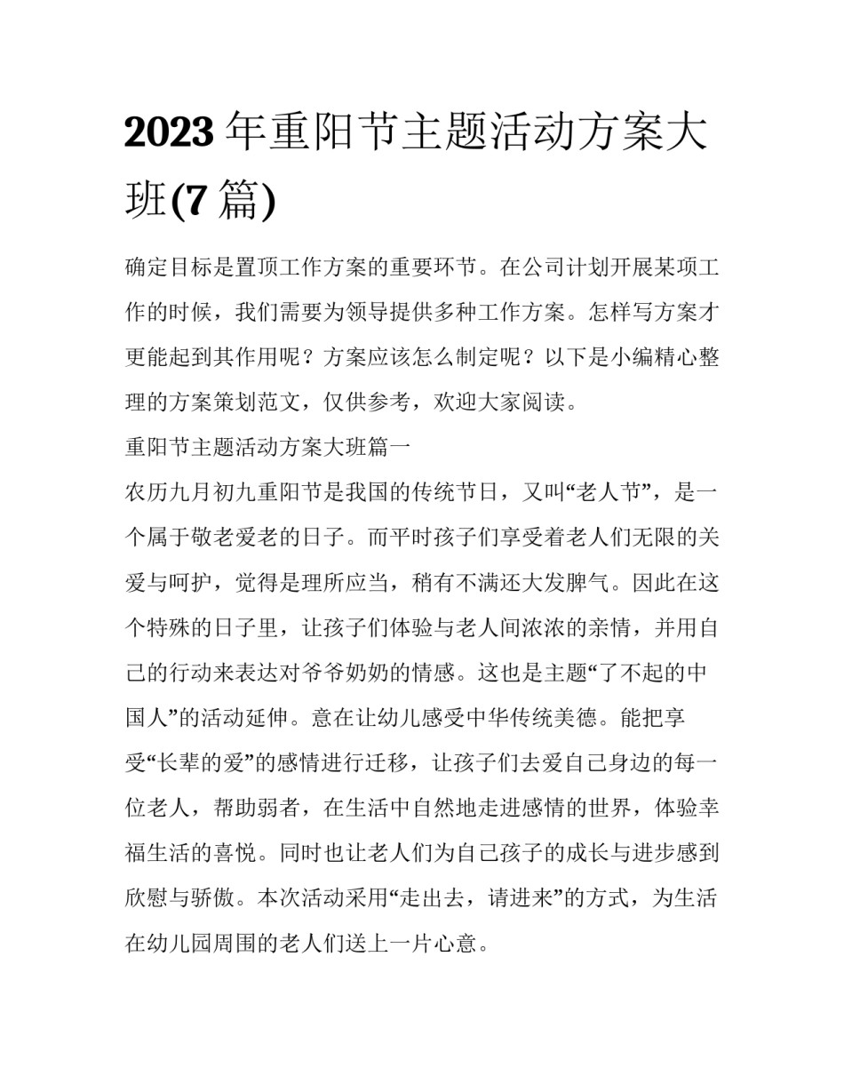 2023年重阳节主题活动方案大班(7篇)_第1页
