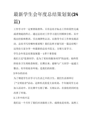 最新学生会年度总结策划案(24篇)