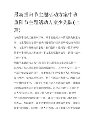 最新重阳节主题活动方案中班 重阳节主题活动方案少先队(七篇)