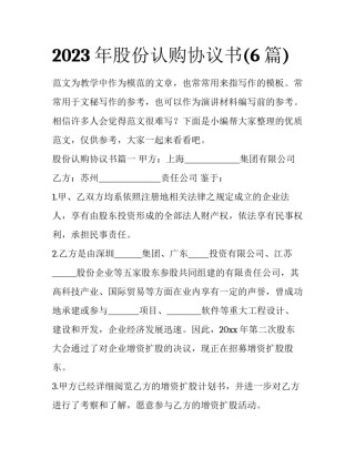 2023年股份认购协议书(6篇)