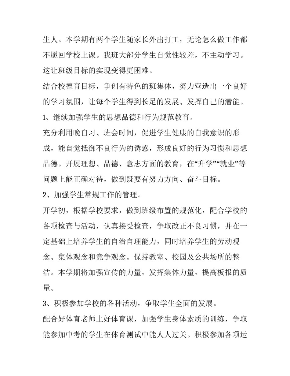 2023年初中新学期班主任工作计划十网(大全5篇)_第2页