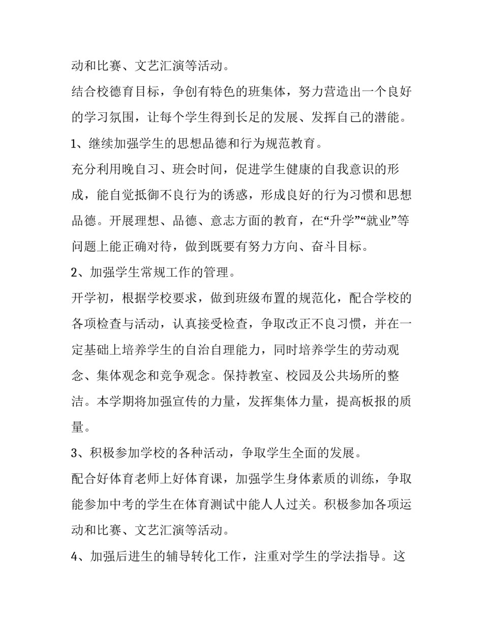 2023年初中新学期班主任工作计划十网(大全5篇)_第3页
