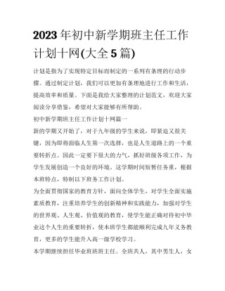 2023年初中新学期班主任工作计划十网(大全5篇)
