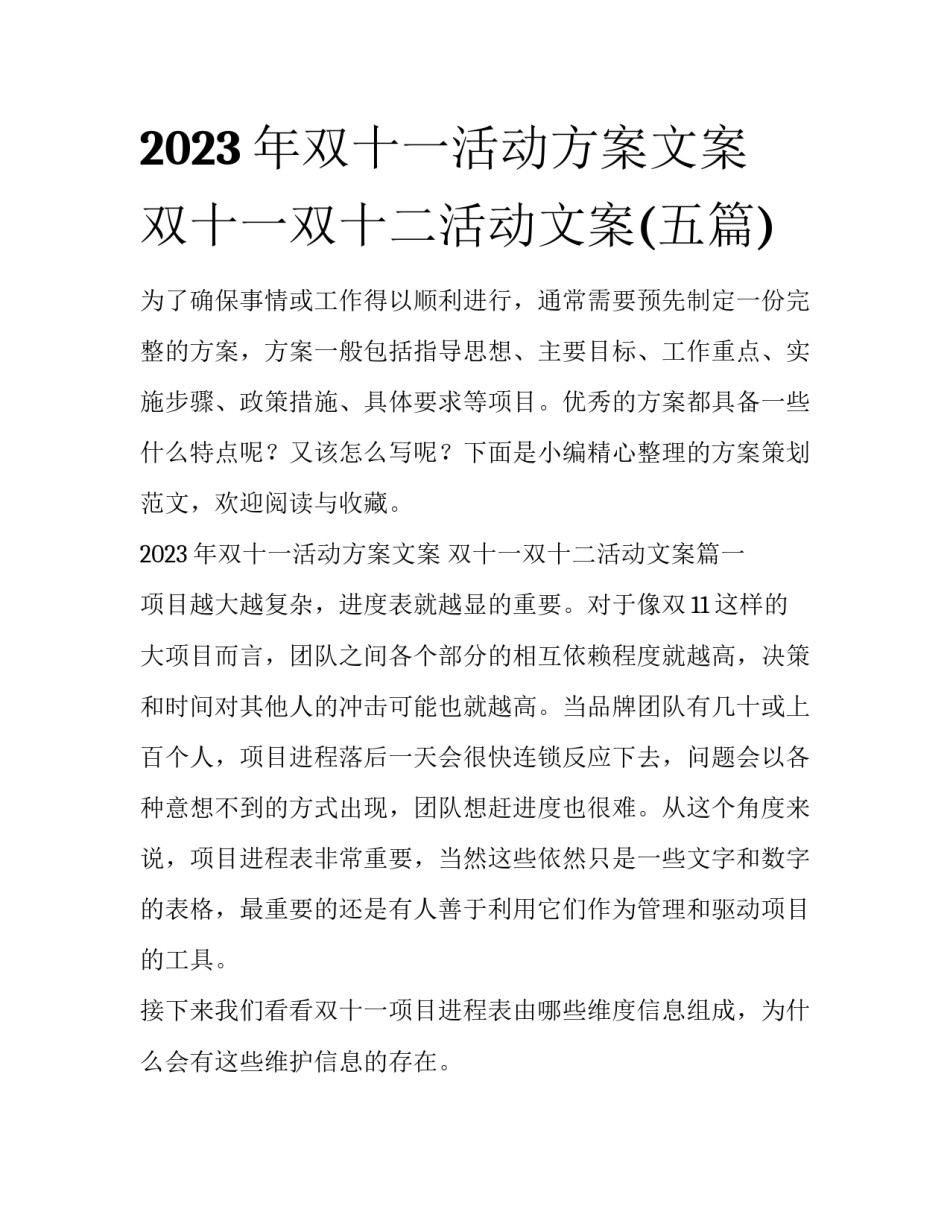 2023年双十一活动方案文案 双十一双十二活动文案(五篇)_第1页