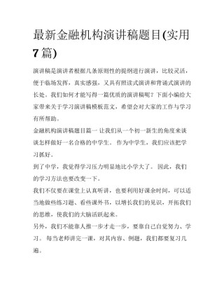 最新金融机构演讲稿题目(实用7篇)