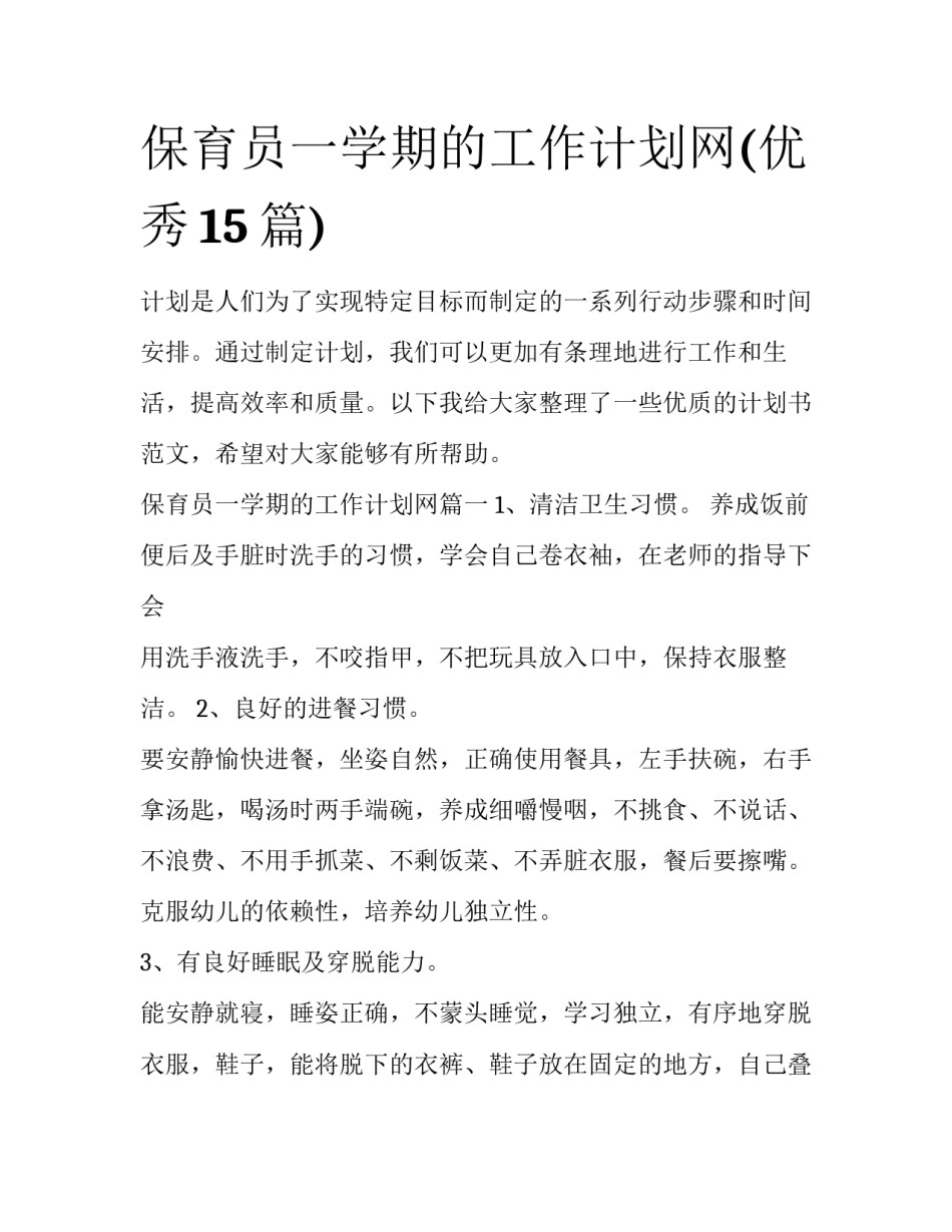保育员一学期的工作计划网(优秀15篇)_第1页