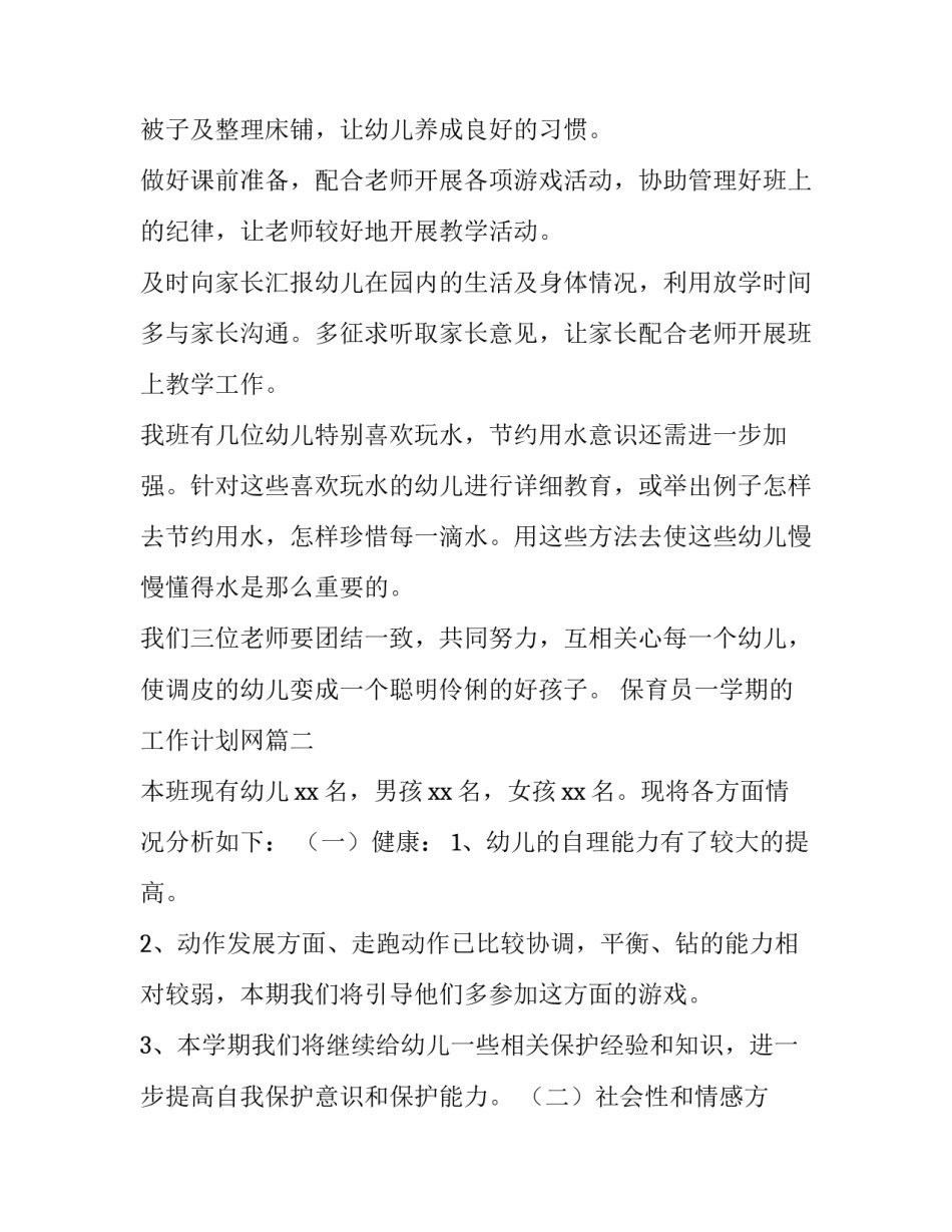 保育员一学期的工作计划网(优秀15篇)_第2页