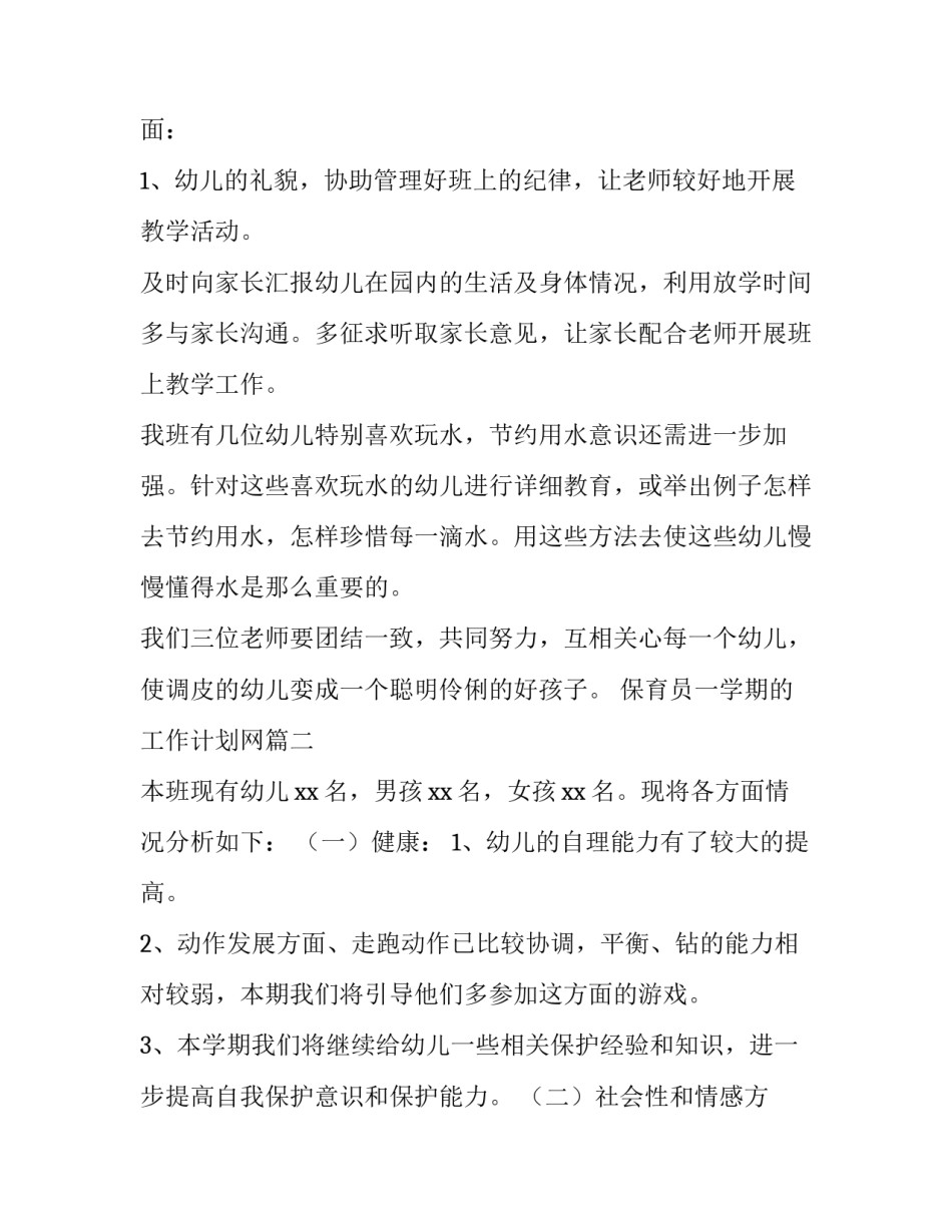 保育员一学期的工作计划网(优秀15篇)_第3页