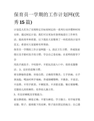 保育员一学期的工作计划网(优秀15篇)