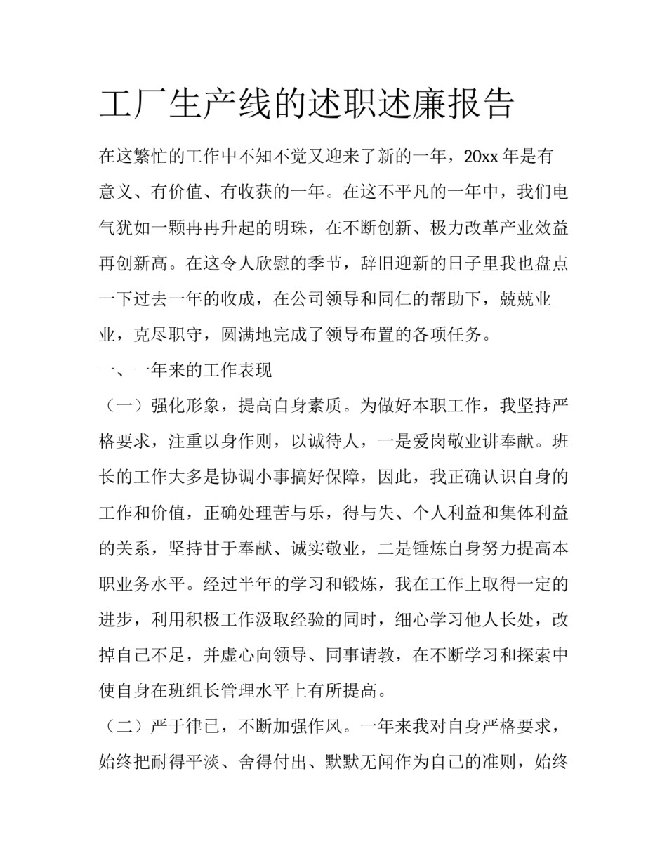 工厂生产线的述职述廉报告_第1页
