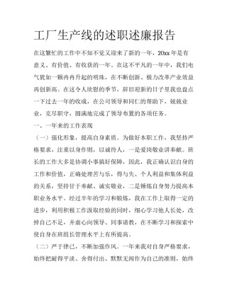 工厂生产线的述职述廉报告