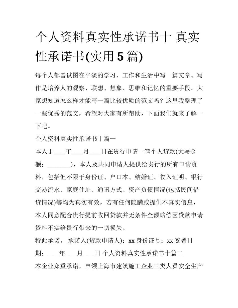 个人资料真实性承诺书十 真实性承诺书(实用5篇)_第1页