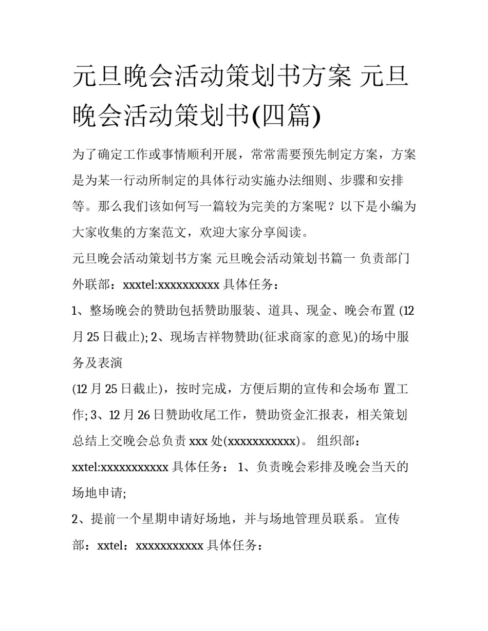 元旦晚会活动策划书方案 元旦晚会活动策划书(四篇)_第1页