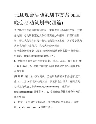 元旦晚会活动策划书方案 元旦晚会活动策划书(四篇)