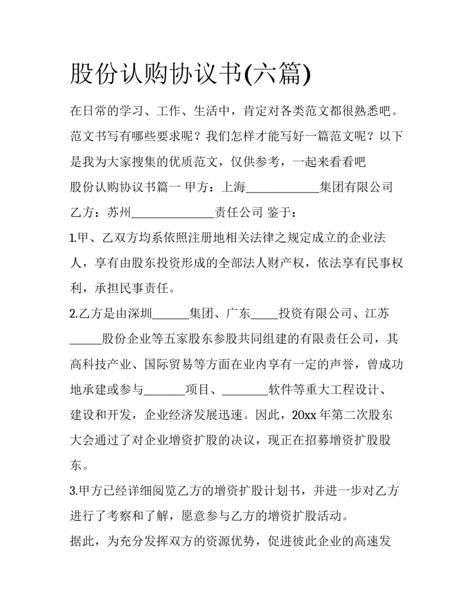 股份认购协议书(六篇)_第1页