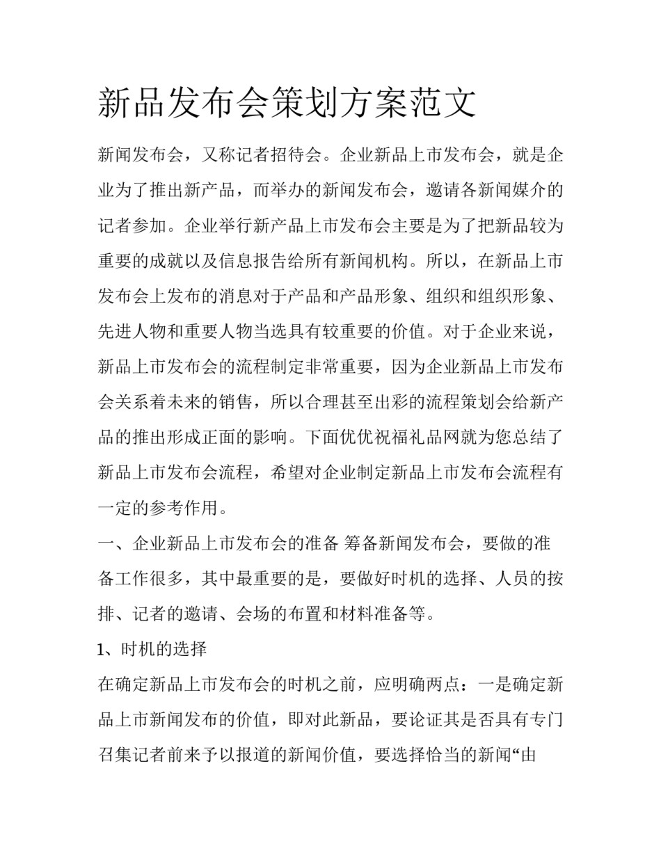 新品发布会策划方案范文_第1页