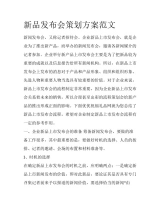 新品发布会策划方案范文