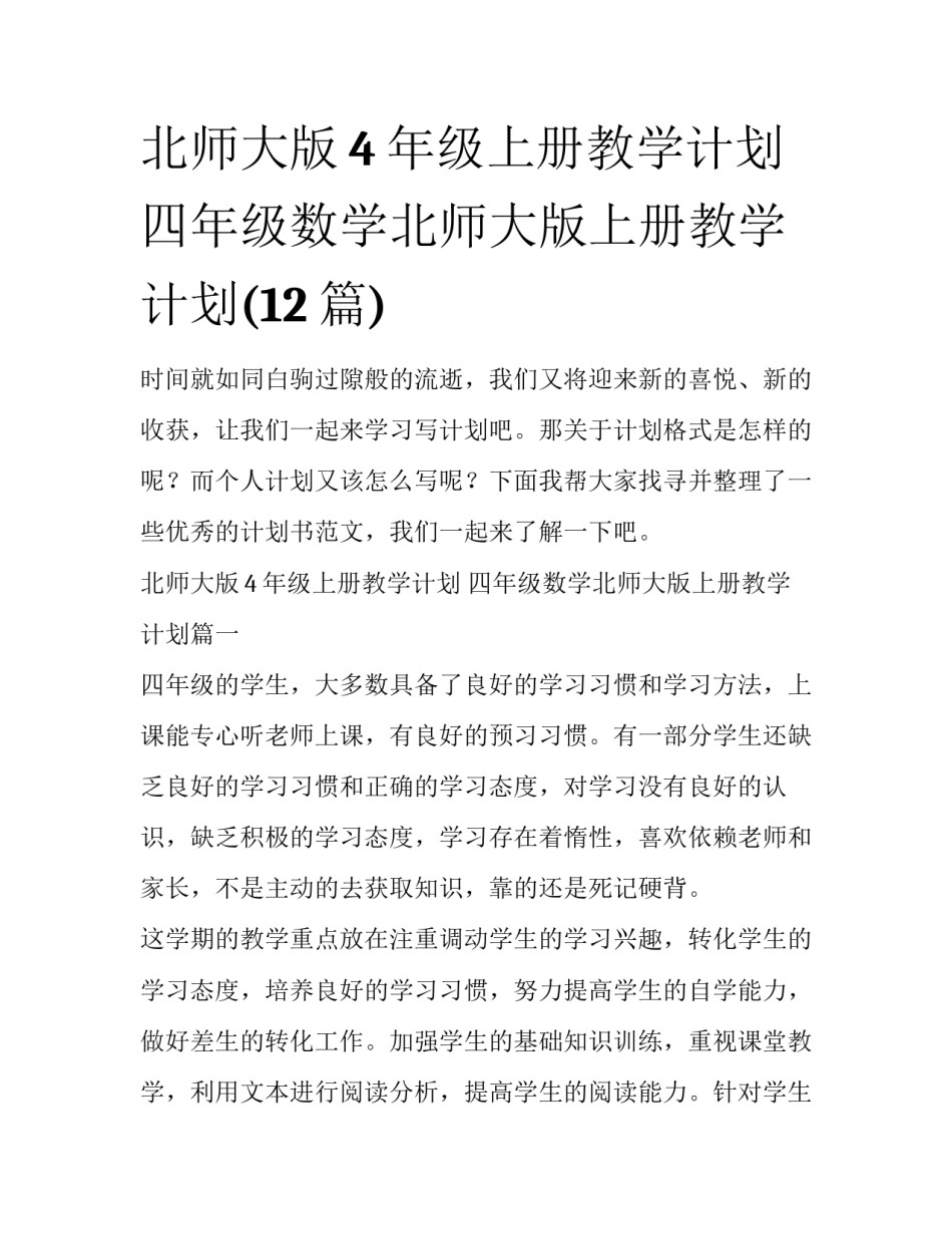 北师大版4年级上册教学计划 四年级数学北师大版上册教学计划(12篇)_第1页