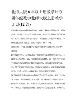 北师大版4年级上册教学计划 四年级数学北师大版上册教学计划(12篇)