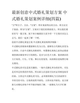 最新创意中式婚礼策划方案 中式婚礼策划案例详细(四篇)